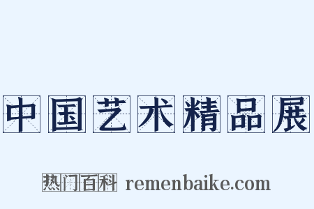 中国艺术精品展是什么意思的图片